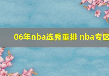 06年nba选秀重排 nba专区